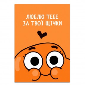 Листівка “Люблю тебе за щічки”, купити Листівка “Люблю тебе за щічки”